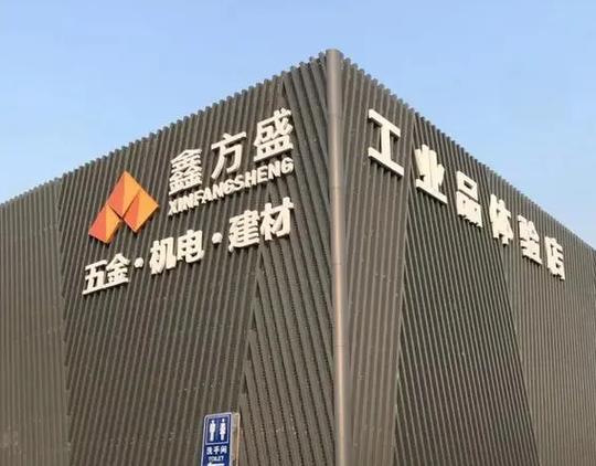 鑫方盛五金建材电话