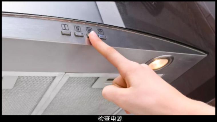 烟机不通电面板不亮