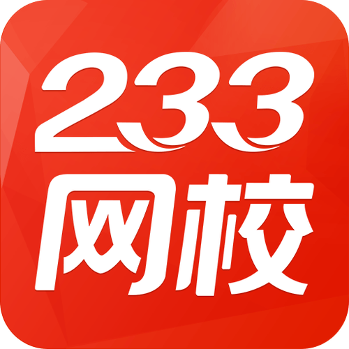 233考试大论坛