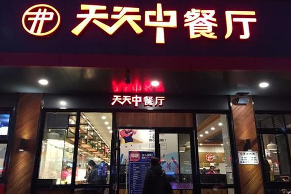 天天餐厅