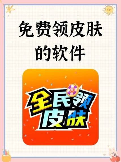 真正送皮肤的软件