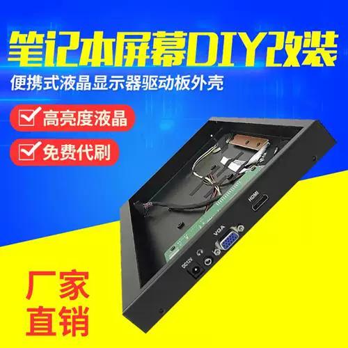 笔记本液晶屏改装显示器