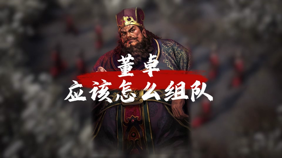 董卓适合与哪些武将、战法搭配
