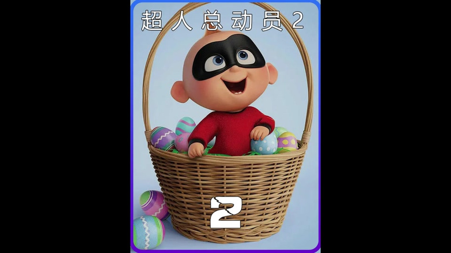 超人总动员2免费观看普通话