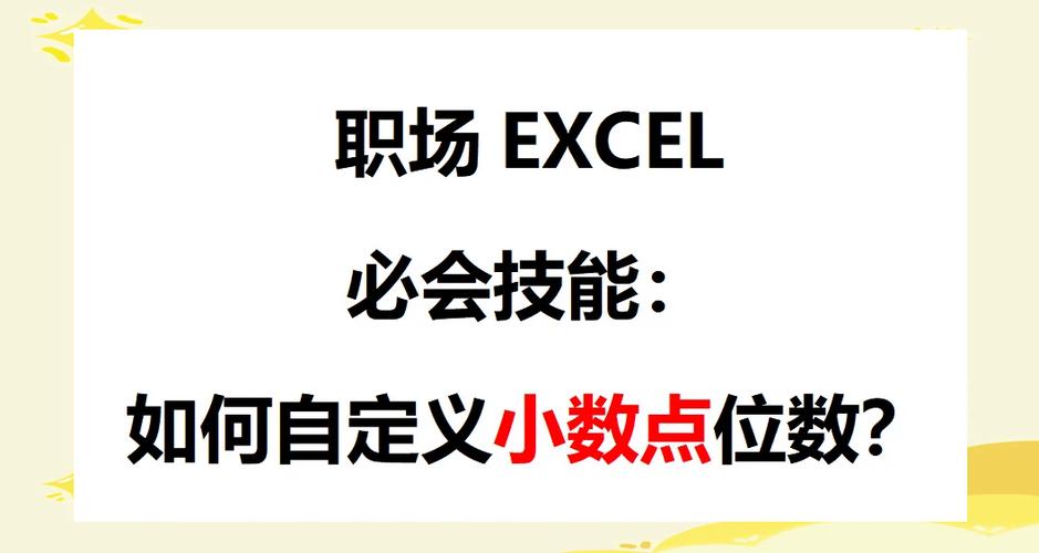 设置表格小数点位数