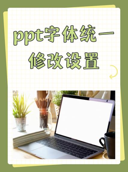 PPT字体统一设置教程