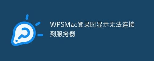wps显示无法连接到服务器