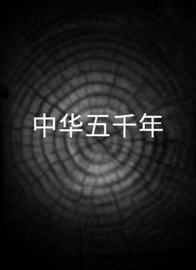 中华五千年电影免费观看