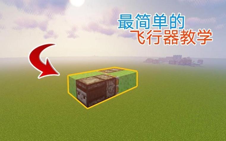我的世界如何做飞行推进器