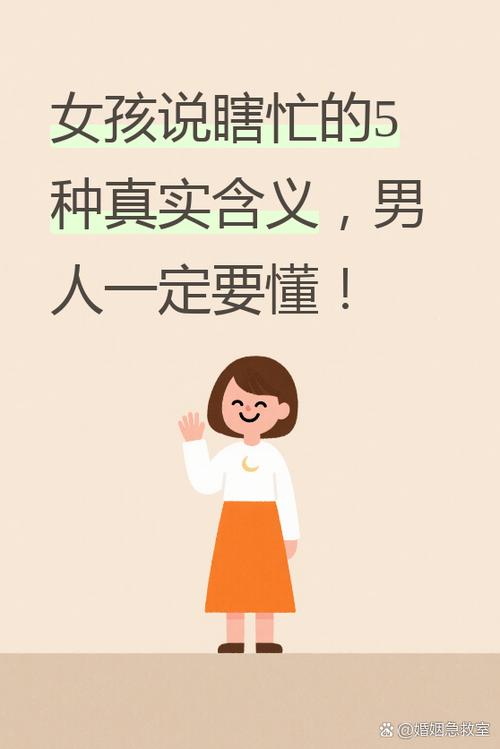 女孩说瞎忙的意思