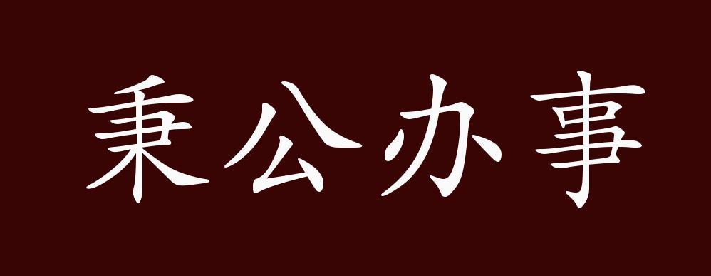 秉公成语