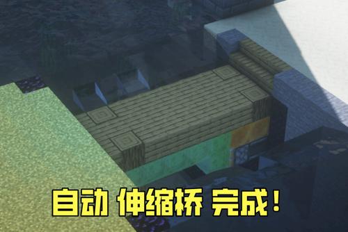 我的世界自动桥