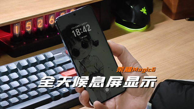 荣耀全天候息屏显示