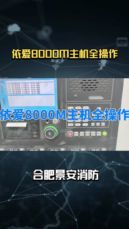 依爱8000t消防主机说明书