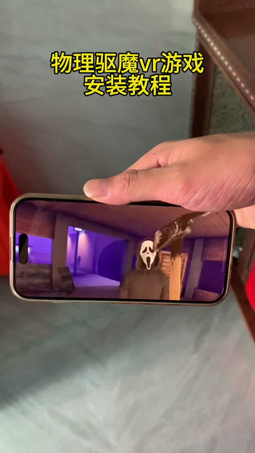 物理驱魔vr游戏手机版怎么玩
