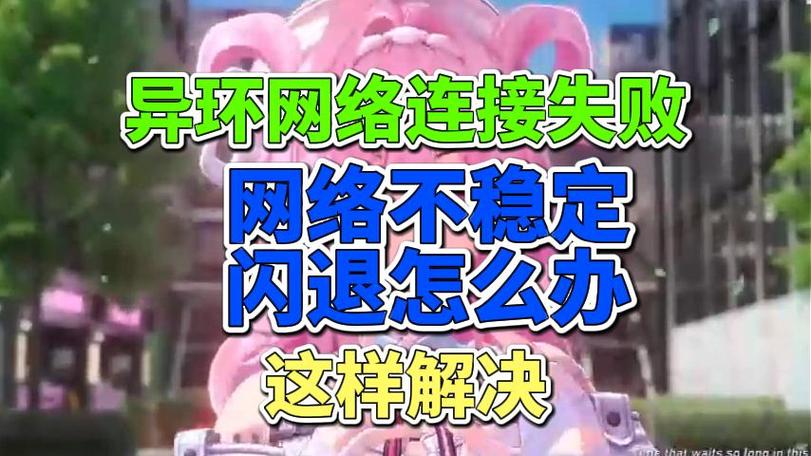 网络连接闪退