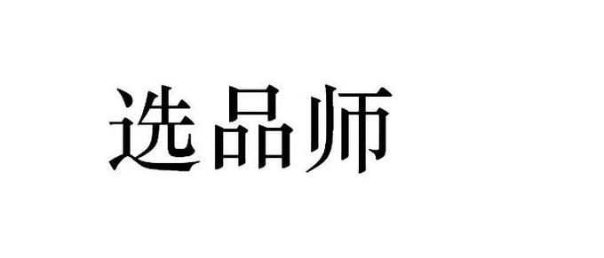 如何成为选品师兼职