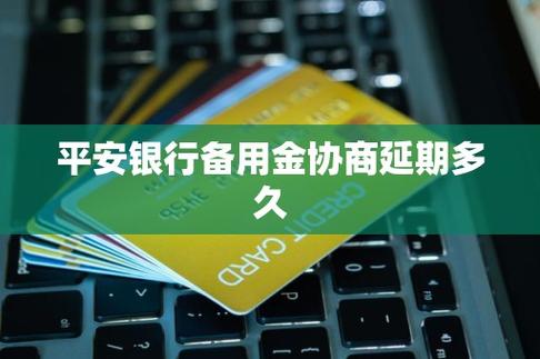 平安银行备用金可以取消吗