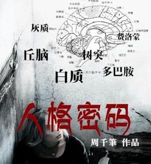 人格密码