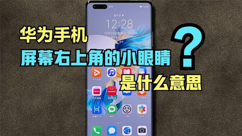 华为出现一个眼睛是什么意思