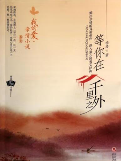 等你在千里之外