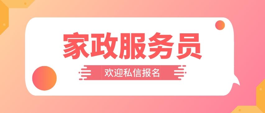 想学做家政怎么报名呢