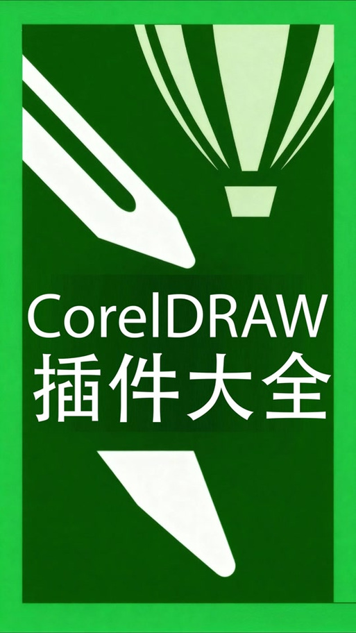 coreldraw免费安装包
