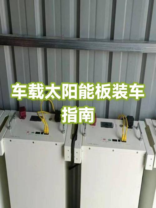 车载太阳能安装教程