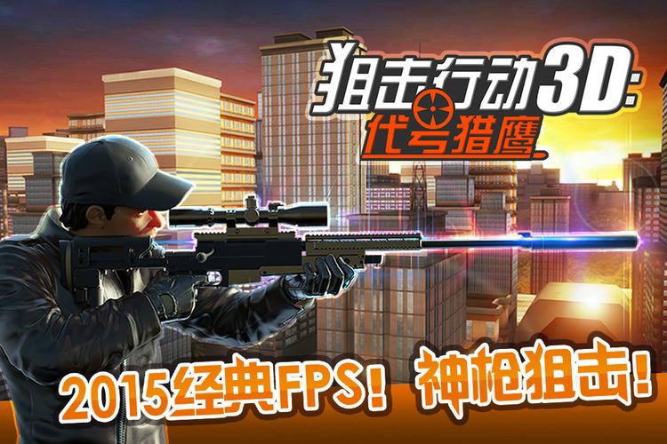 狙击行动3D断网