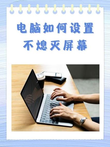 笔记本怎么设置不熄灭屏幕