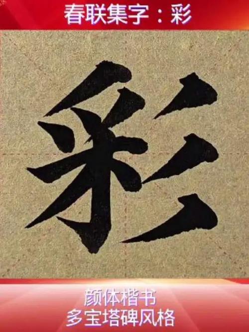 彩的替换字