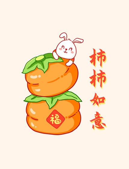 柿柿如意emoji
