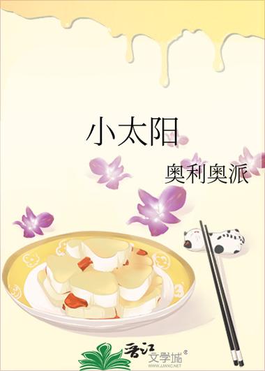 小太阳在线阅读