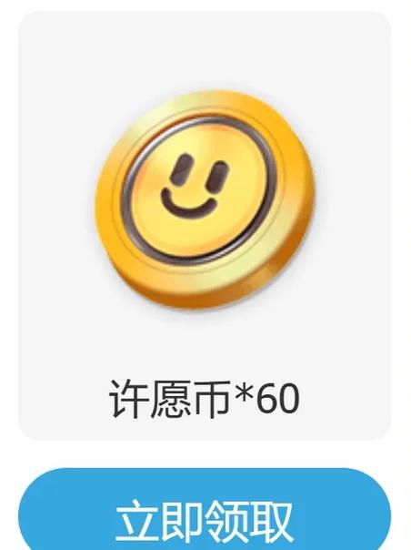 2026许愿币免费领取