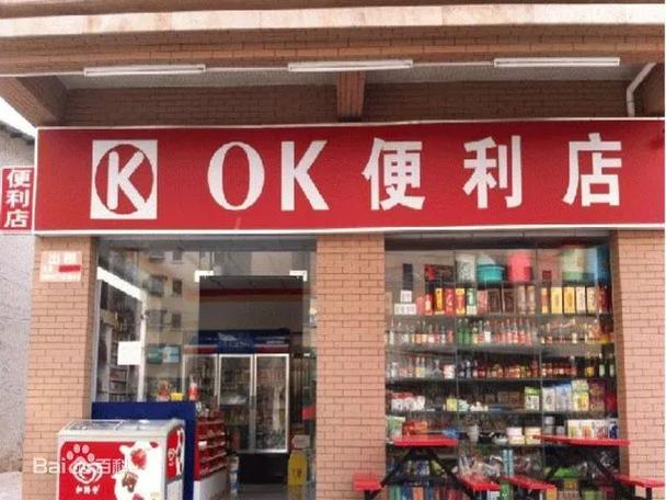 ok便利店