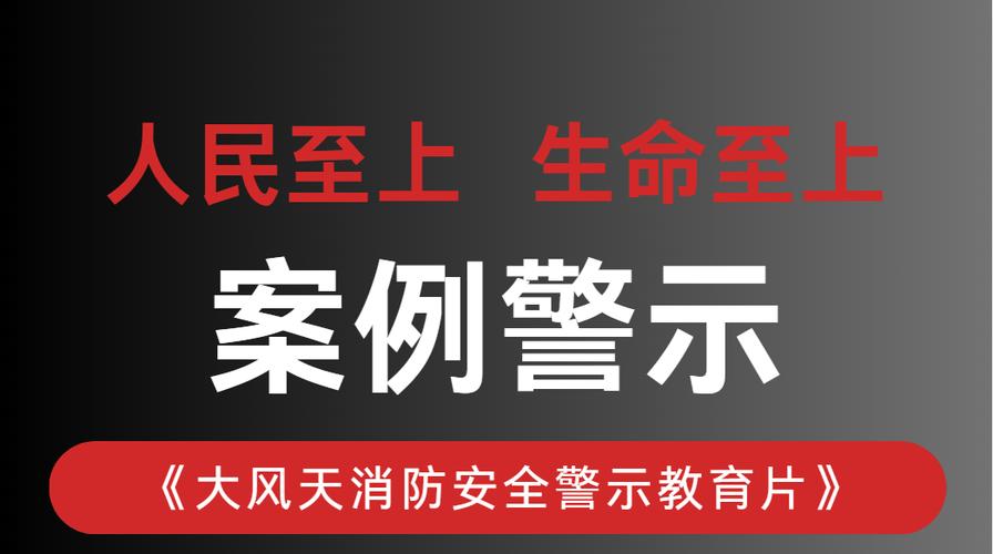 2023年校园消防安全警示片