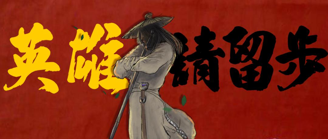 大侠请留步成语