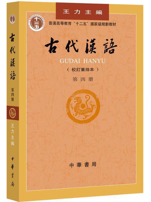 古汉语最顶尖三个版本