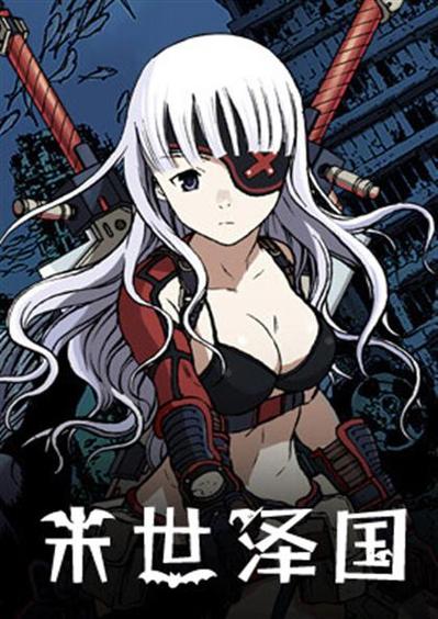 末世泽国 漫画网