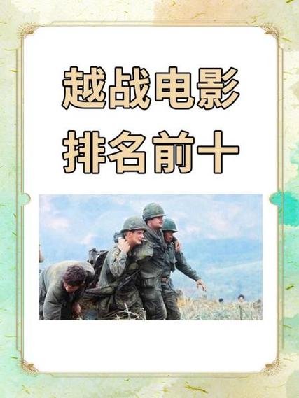 十大越战电影排行榜