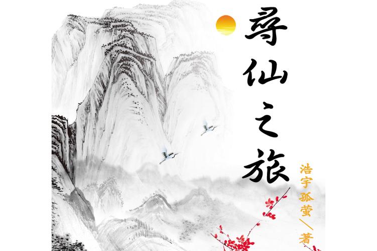 寻仙之旅