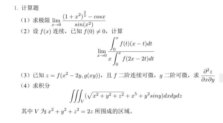 中科大数学考研真题历年截图3