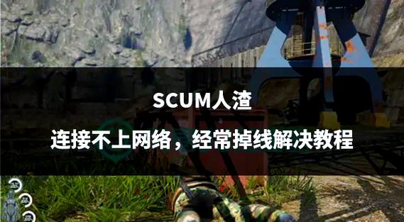 scum多人游戏无服务器
