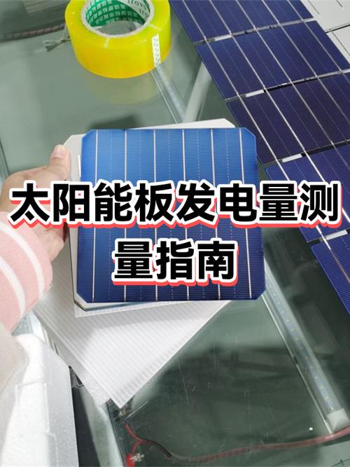 太阳能发电怎么看发电量