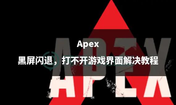 游戏黑屏闪退