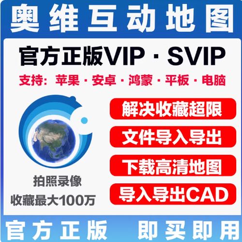 奥维互动地图svip会员账户