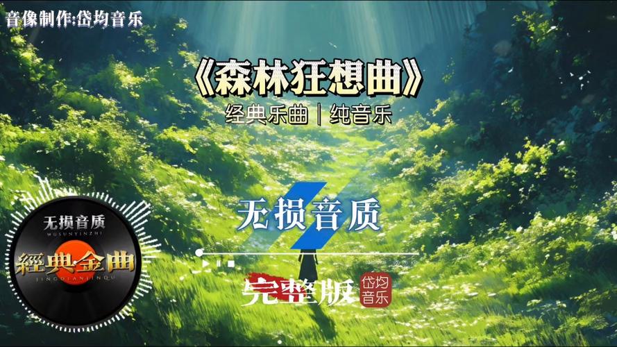 森林狂想曲森林版