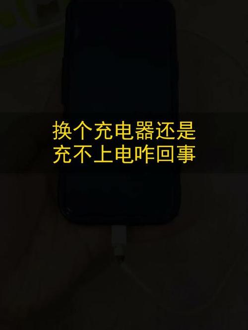 手机换完新充电器为啥还是充电慢