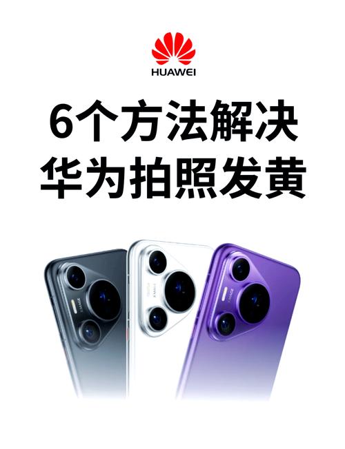 华为手机拍照发黄怎么解决