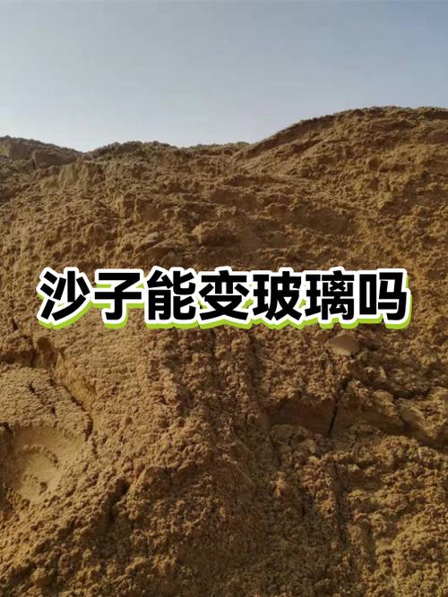 沙子能做玻璃吗